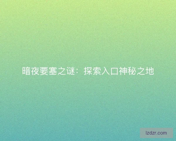 暗夜要塞之谜：探索入口神秘之地