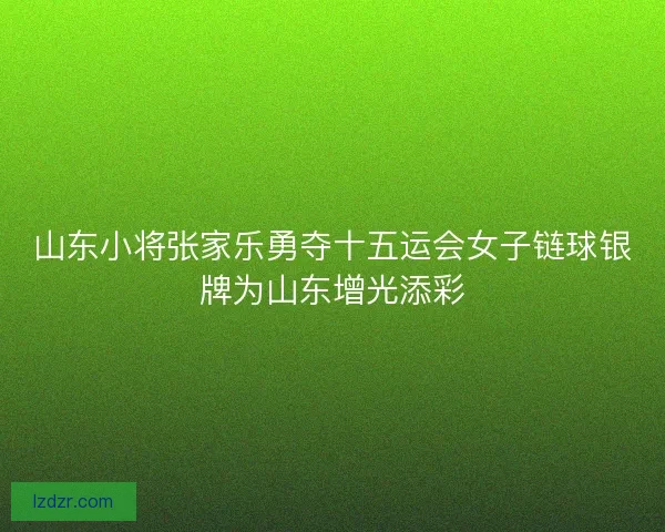 山东小将张家乐勇夺十五运会女子链球银牌为山东增光添彩